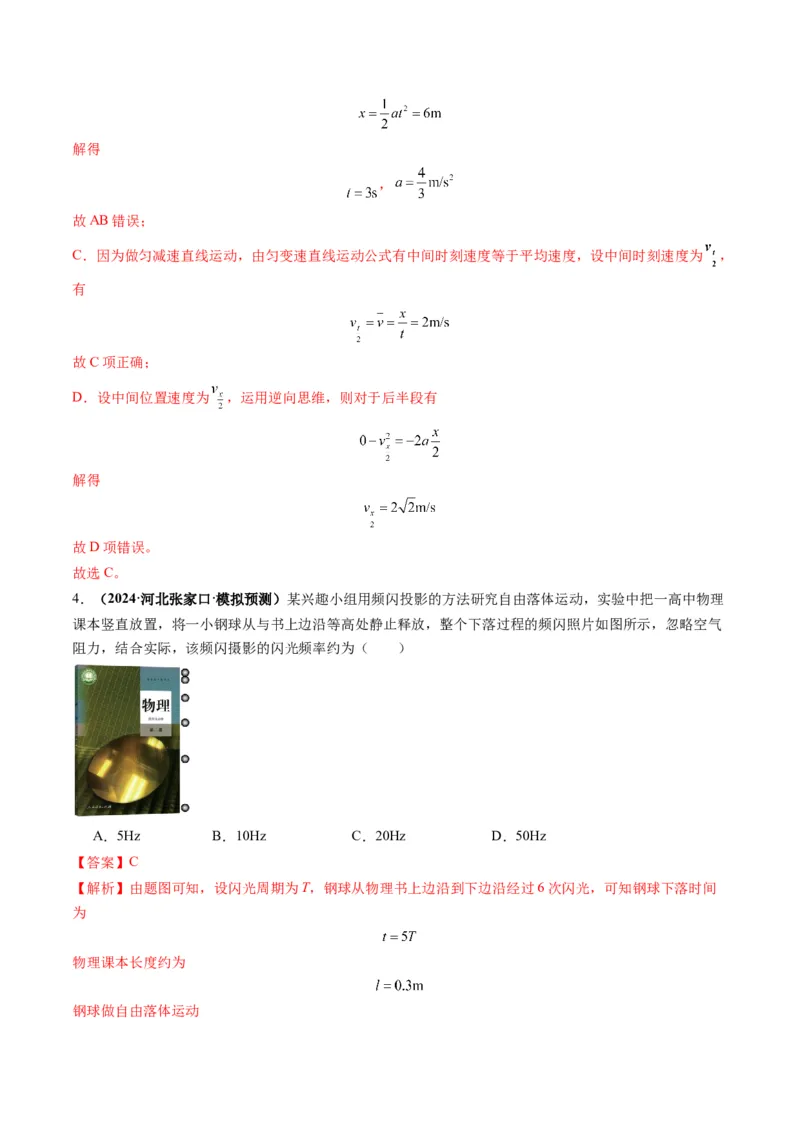 第02讲匀变速直线运动的规律（练习）（解析版）_04高考物理_新高考复习资料_2025年新高考资料_2025年高考物理一轮复习讲练测（新教材新高考）