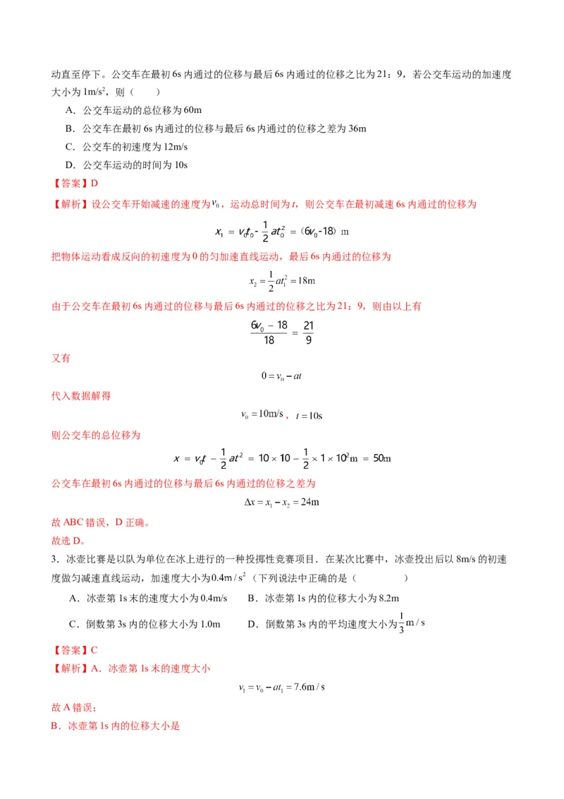 第02讲匀变速直线运动的规律（练习）（解析版）_04高考物理_新高考复习资料_2025年新高考资料_2025年高考物理一轮复习讲练测（新教材新高考）