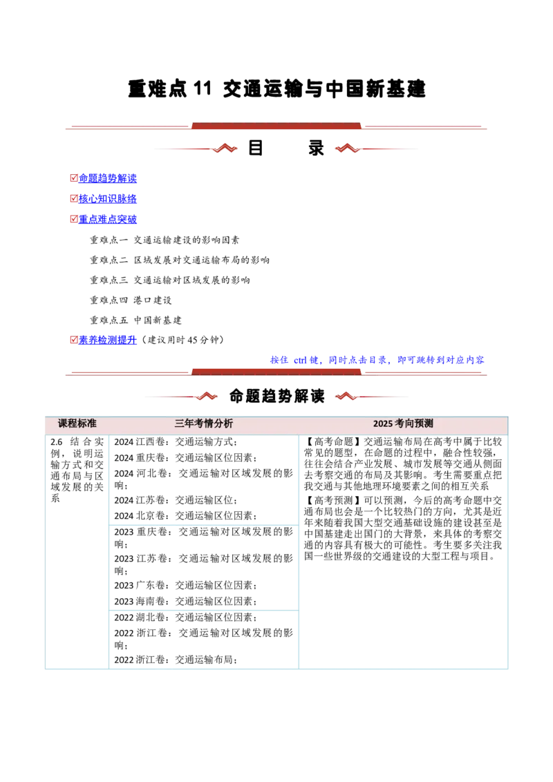 重难点11交通运输与中国新基建（解析版）_2025年新高考资料_二轮复习_01高考语文等多个文件_2025年高三地理高考二轮复习专项提升_重点&middot;难点&middot;热点专练（分地区）_新高考通用