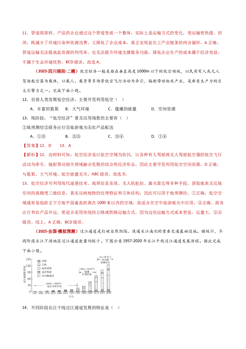 重难点11交通运输与中国新基建（解析版）_2025年新高考资料_二轮复习_01高考语文等多个文件_2025年高三地理高考二轮复习专项提升_重点&middot;难点&middot;热点专练（分地区）_新高考通用