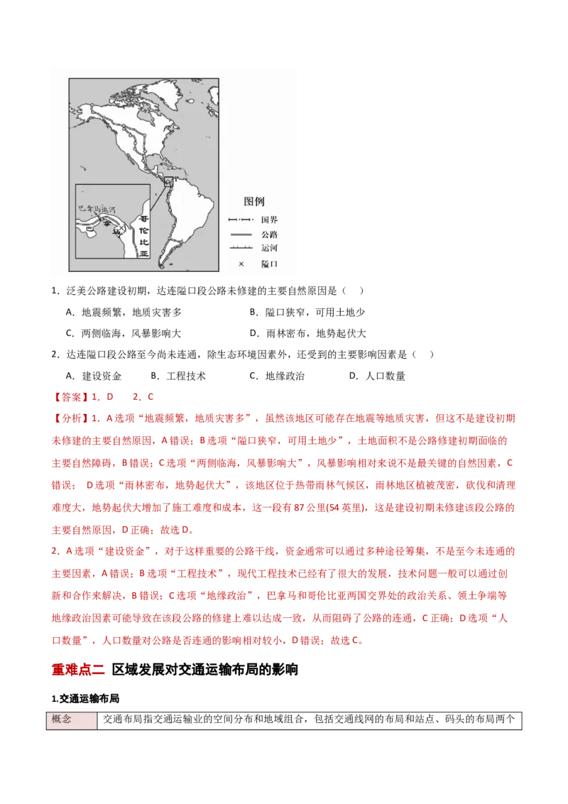 重难点11交通运输与中国新基建（解析版）_2025年新高考资料_二轮复习_01高考语文等多个文件_2025年高三地理高考二轮复习专项提升_重点&middot;难点&middot;热点专练（分地区）_新高考通用