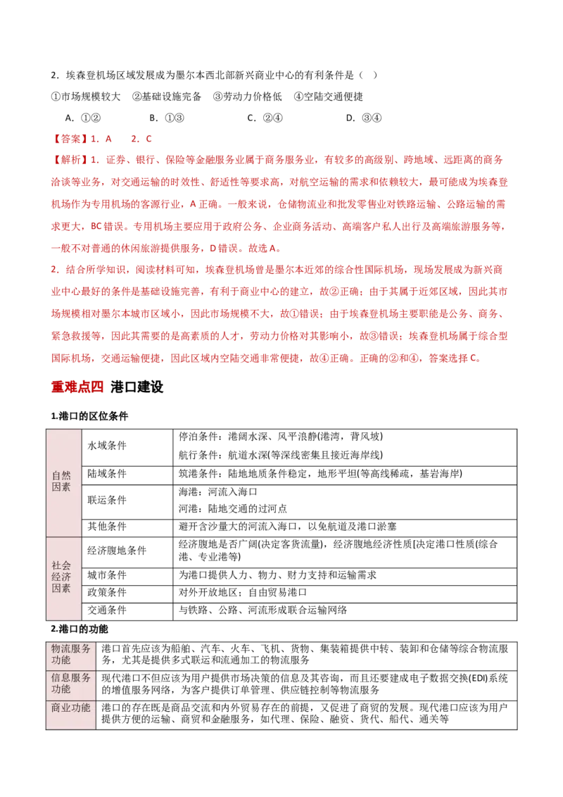 重难点11交通运输与中国新基建（解析版）_2025年新高考资料_二轮复习_01高考语文等多个文件_2025年高三地理高考二轮复习专项提升_重点&middot;难点&middot;热点专练（分地区）_新高考通用