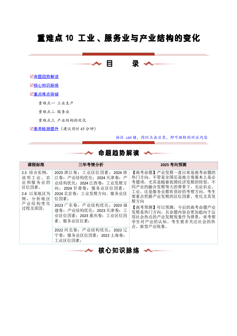 重难点10工业、服务业与产业结构的变化（解析版）_2025年新高考资料_二轮复习_2025年高三地理高考二轮复习专项提升（新高考通用）3405802_重点&middot;难点&middot;热点专练（分地区）