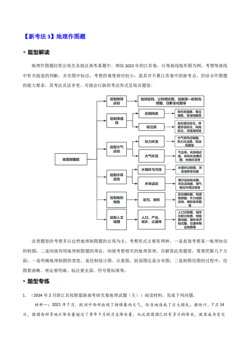 题型01新考法（原卷版）_2025年新高考资料_二轮复习_01高考语文等多个文件_2025年高三地理高考二轮复习专项提升_重点&middot;难点&middot;热点专练（分地区）_江苏专用