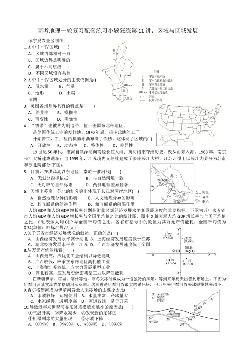 第11讲：区域与区域发展（答案在最后一行，无解析）_通用版（老高考）复习资料_2024年复习资料_2024届高考地理一轮复习配套练习小题狂练（答案在最后一行，无解析）