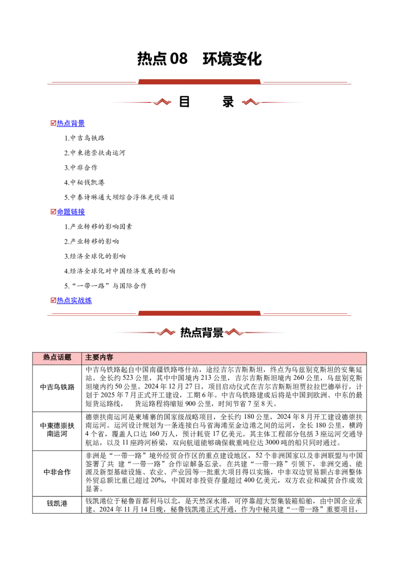 热点03国际合作-2025年高考地理热点&middot;重点&middot;难点（原卷版）_2025年新高考资料_二轮复习_01高考语文等多个文件_2025年高三地理高考二轮复习专项提升_重点&middot;难点&middot;热点专练（分地区）