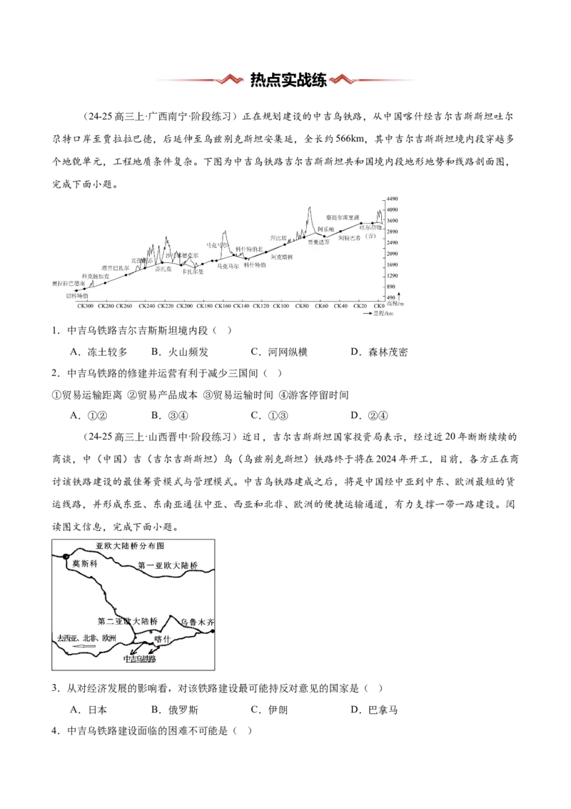 热点03国际合作-2025年高考地理热点&middot;重点&middot;难点（原卷版）_2025年新高考资料_二轮复习_01高考语文等多个文件_2025年高三地理高考二轮复习专项提升_重点&middot;难点&middot;热点专练（分地区）