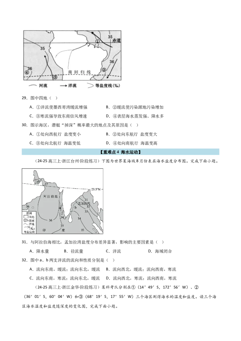 重难点03水体运动规律（浙江专用）（原卷版）_2025年新高考资料_二轮复习_2025年高三地理高考二轮复习专项提升（新高考通用）3405802_重点&middot;难点&middot;热点专练（分地区）_浙江专用