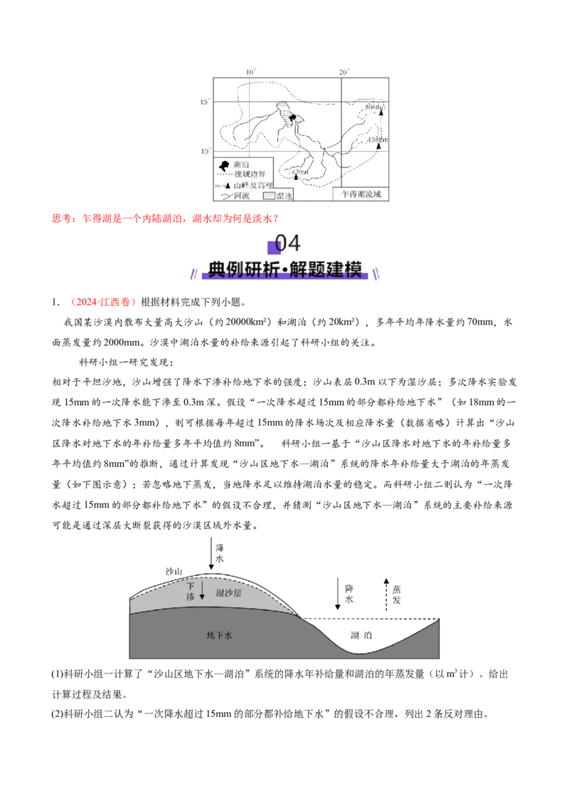 微专题水量平衡（讲义）（原卷版）_2025年新高考资料_二轮复习_01高考语文等多个文件_2025年高三地理高考二轮复习专项提升_二轮讲义