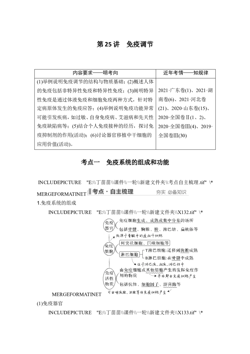 第25讲免疫调节_2024年新高考资料_1.2024一轮复习_2024年高考生物一轮复习讲义（新人教版）_另附1套Word版题库_选择性必修1_第八单元稳态与调节