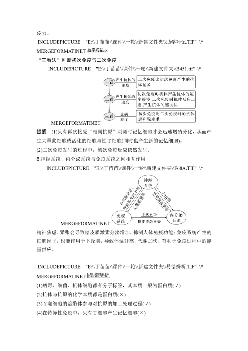 第25讲免疫调节_2024年新高考资料_1.2024一轮复习_2024年高考生物一轮复习讲义（新人教版）_另附1套Word版题库_选择性必修1_第八单元稳态与调节