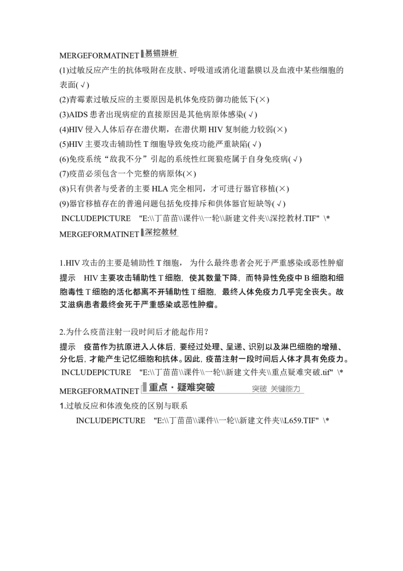 第25讲免疫调节_2024年新高考资料_1.2024一轮复习_2024年高考生物一轮复习讲义（新人教版）_另附1套Word版题库_选择性必修1_第八单元稳态与调节