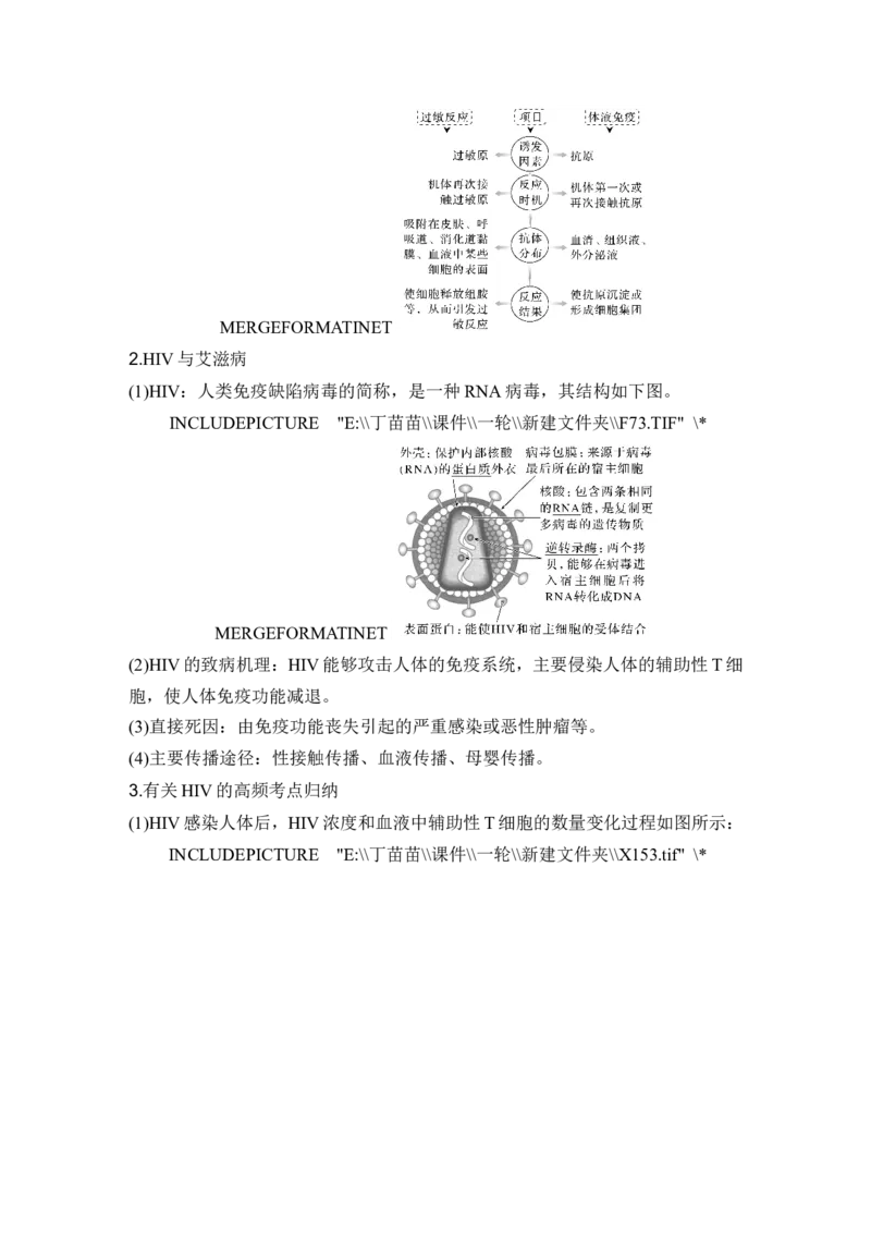 第25讲免疫调节_2024年新高考资料_1.2024一轮复习_2024年高考生物一轮复习讲义（新人教版）_另附1套Word版题库_选择性必修1_第八单元稳态与调节