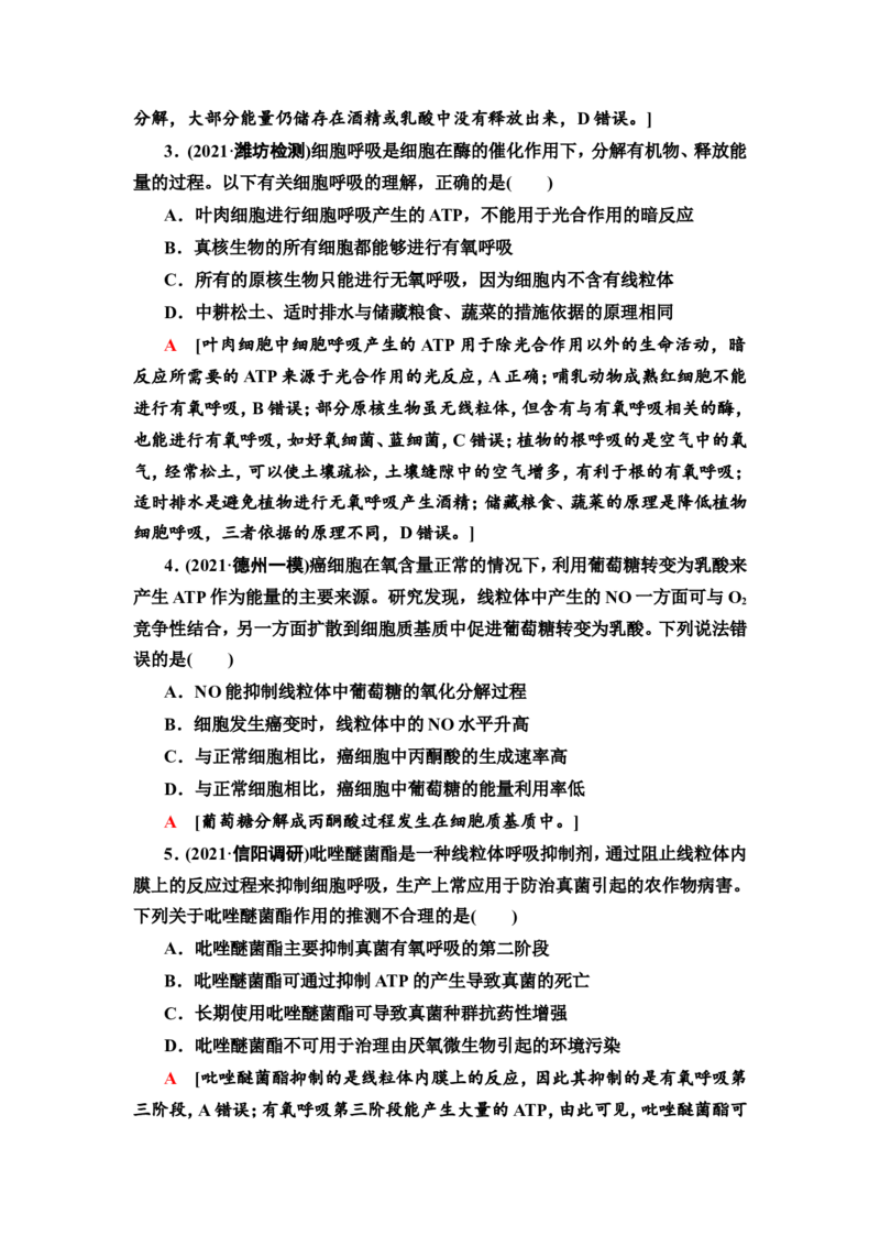 [13326478]备考2023生物课时分层作业8　细胞呼吸的原理和应用(含解析）_新高考复习资料_2023年新高考复习资料_专项复习_备考2023新高考生物课时分层作业