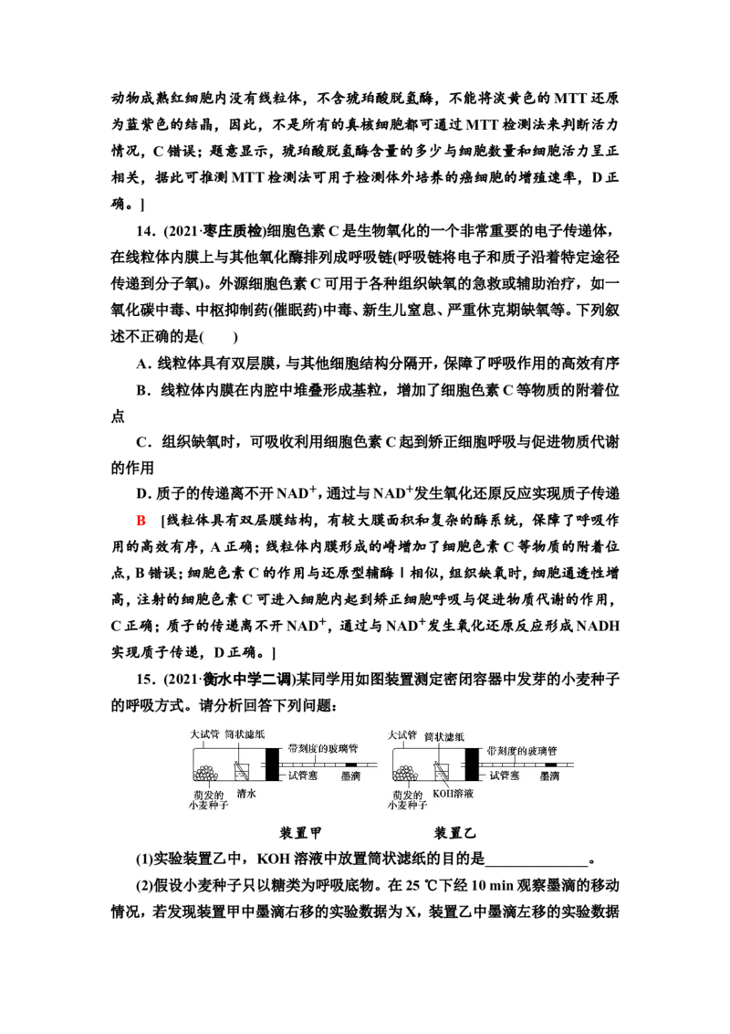 [13326478]备考2023生物课时分层作业8　细胞呼吸的原理和应用(含解析）_新高考复习资料_2023年新高考复习资料_专项复习_备考2023新高考生物课时分层作业