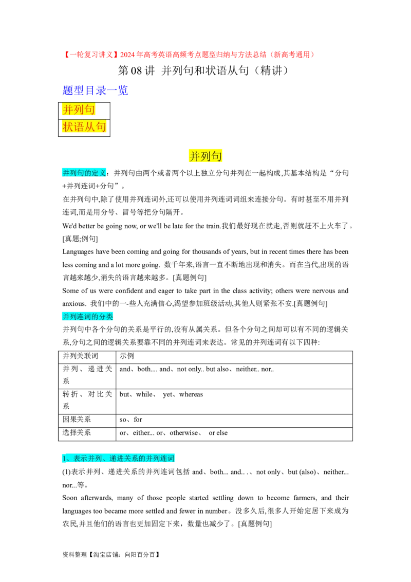 第08讲并列句和状语从句（精讲）-一轮复习讲义2024年高考英语高频考点题型归纳与方法总结（新高考通用）解析版_03高考英语_新高考复习资料_2024年新高考资料_一轮复习资料_解析版