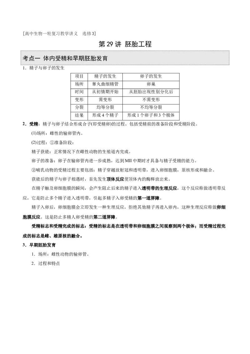 GKSW150_第29讲胚胎工程-备战2022年高考生物一轮复习精品讲义（人教版）(解析版)_新高考复习资料_2022年新高考复习资料_备战2022新高考生物一轮复习精品讲义（人教版）