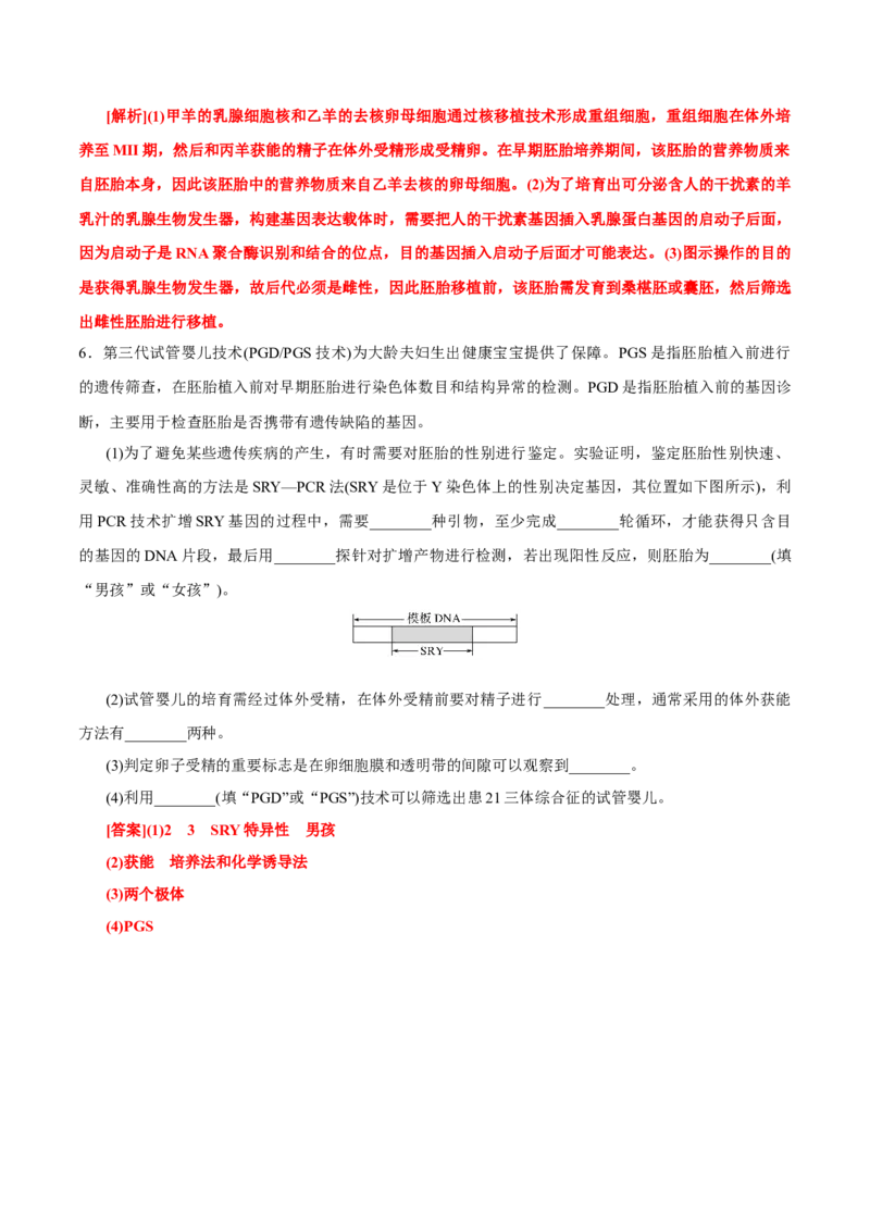 GKSW150_第29讲胚胎工程-备战2022年高考生物一轮复习精品讲义（人教版）(解析版)_新高考复习资料_2022年新高考复习资料_备战2022新高考生物一轮复习精品讲义（人教版）