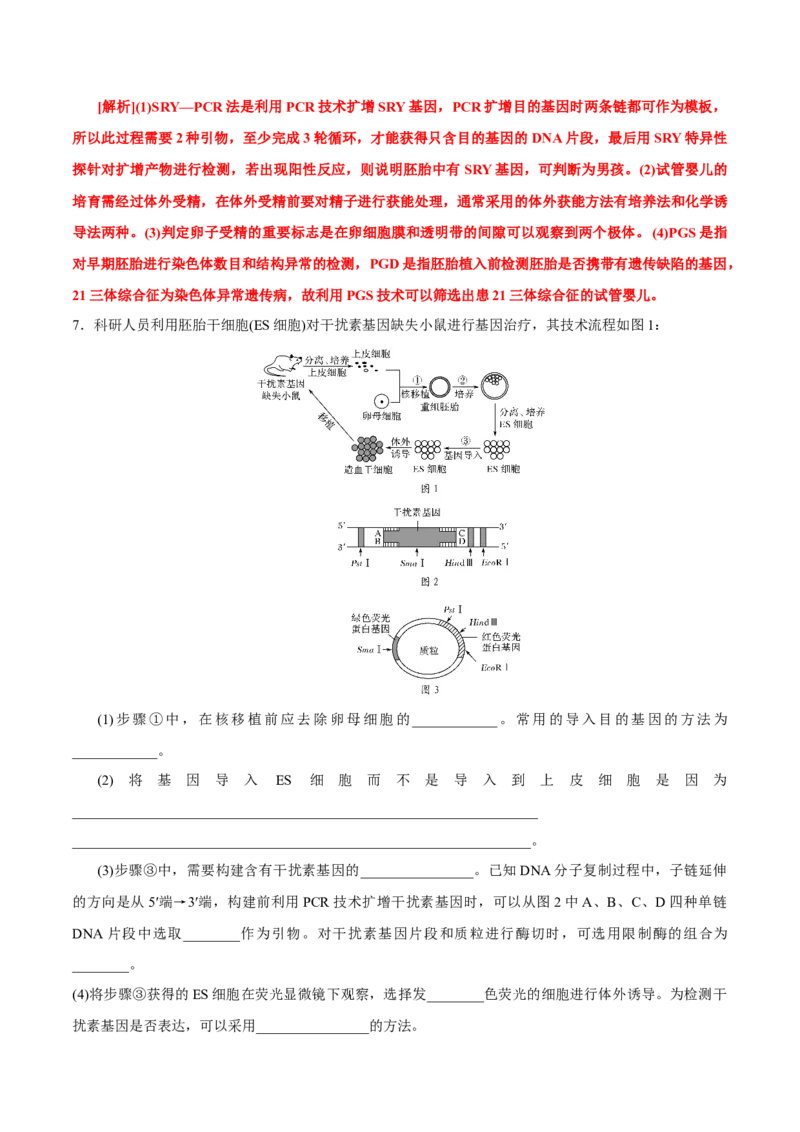GKSW150_第29讲胚胎工程-备战2022年高考生物一轮复习精品讲义（人教版）(解析版)_新高考复习资料_2022年新高考复习资料_备战2022新高考生物一轮复习精品讲义（人教版）
