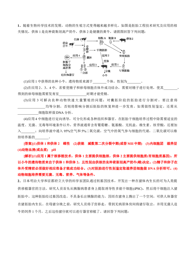 GKSW150_第29讲胚胎工程-备战2022年高考生物一轮复习精品讲义（人教版）(解析版)_新高考复习资料_2022年新高考复习资料_备战2022新高考生物一轮复习精品讲义（人教版）