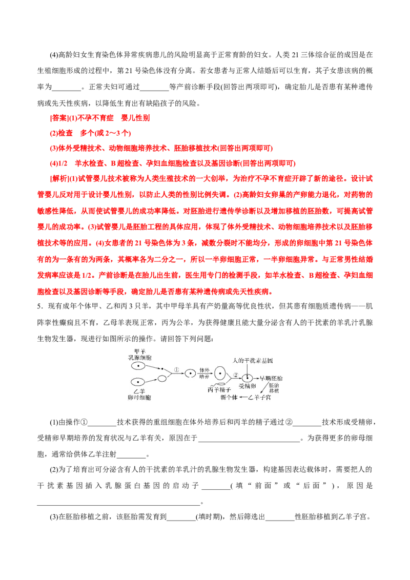GKSW150_第29讲胚胎工程-备战2022年高考生物一轮复习精品讲义（人教版）(解析版)_新高考复习资料_2022年新高考复习资料_备战2022新高考生物一轮复习精品讲义（人教版）