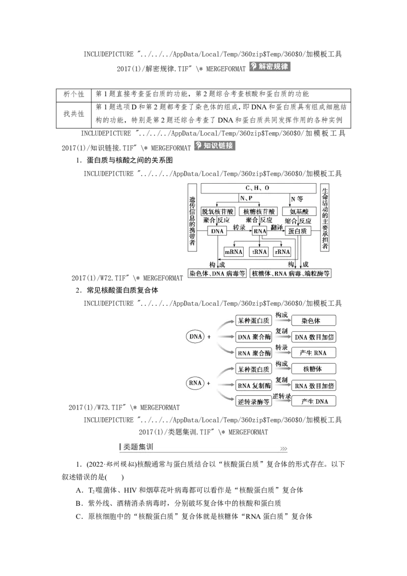 [12501766]高中生物一轮复习学案：第3讲　蛋白质和核酸_新高考复习资料_2023年新高考复习资料_一轮复习_精讲精练2023届新高考生物一轮复习学案