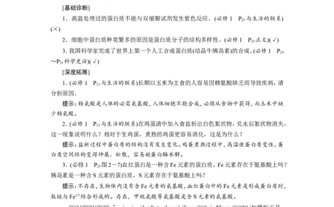 [12501766]高中生物一轮复习学案：第3讲　蛋白质和核酸_新高考复习资料_2023年新高考复习资料_一轮复习_精讲精练2023届新高考生物一轮复习学案