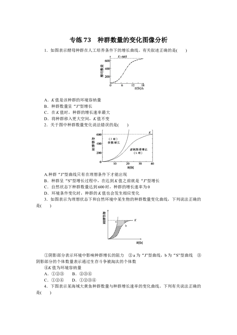 专练73　种群数量的变化图像分析_通用版（老高考）复习资料_2023年复习资料_专项复习_2023《微专题&middot;小练习》&middot;生物