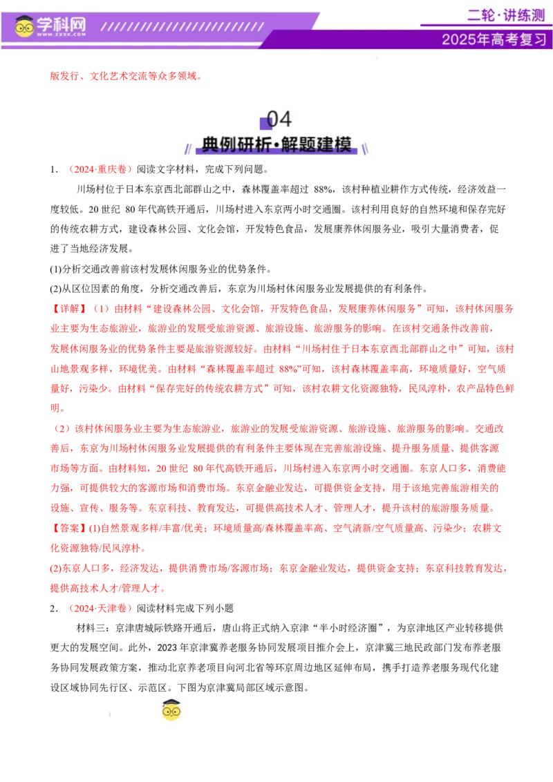 微专题新型服务业（讲义）（解析版）_2025年新高考资料_二轮复习_上好课2025年高考地理二轮复习讲练测（新高考通用）3381954