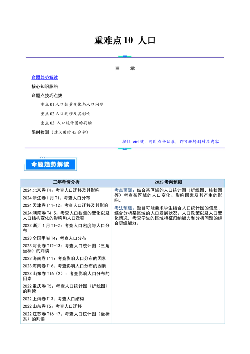 重难点10人口（解析版）_2025年新高考资料_二轮复习_2025年高三地理高考二轮复习专项提升（新高考通用）3405802_重点&middot;难点&middot;热点专练（分地区）