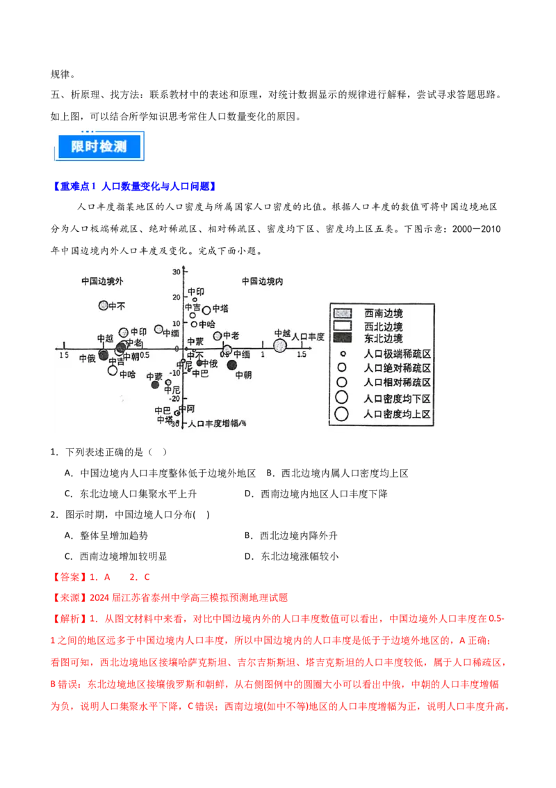 重难点10人口（解析版）_2025年新高考资料_二轮复习_2025年高三地理高考二轮复习专项提升（新高考通用）3405802_重点&middot;难点&middot;热点专练（分地区）