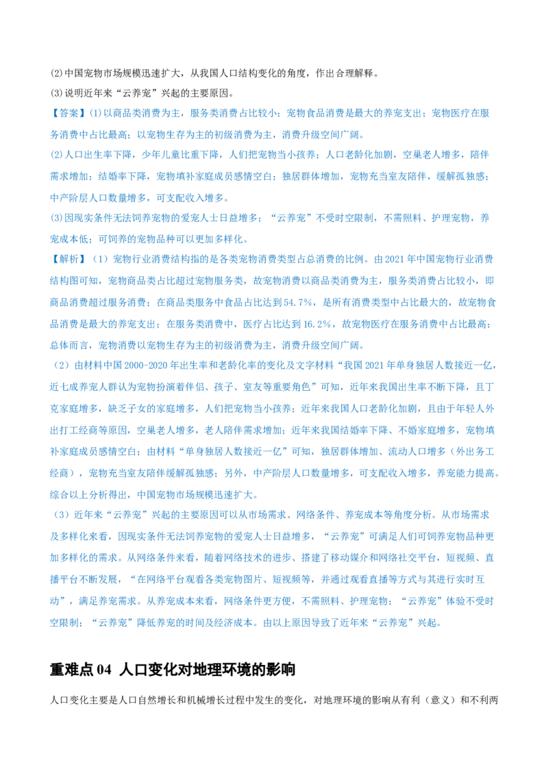 重难点专题10人口变化与环境（原卷版）_2025年新高考资料_二轮复习_2025年高三地理高考二轮复习专项提升（新高考通用）3405802_重点&middot;难点&middot;热点专练（分地区）_上海专用