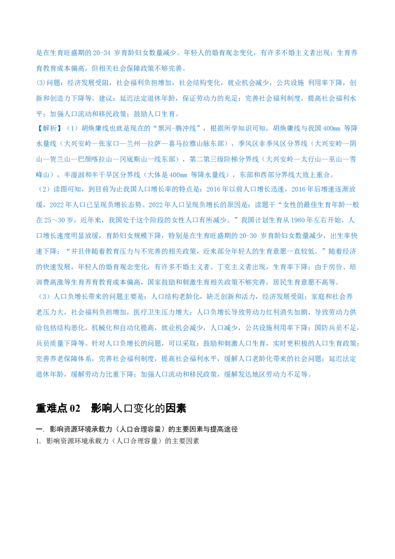 重难点专题10人口变化与环境（原卷版）_2025年新高考资料_二轮复习_2025年高三地理高考二轮复习专项提升（新高考通用）3405802_重点&middot;难点&middot;热点专练（分地区）_上海专用