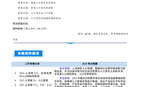 重难点专题10人口变化与环境（原卷版）_2025年新高考资料_二轮复习_2025年高三地理高考二轮复习专项提升（新高考通用）3405802_重点&middot;难点&middot;热点专练（分地区）_上海专用