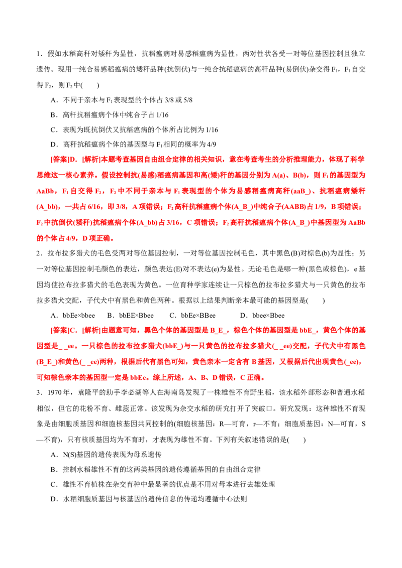 GKSW150_第14讲基因的自由组合定律-备战2022年高考生物一轮复习精品讲义（人教版）(解析版)_新高考复习资料_2022年新高考复习资料_备战2022新高考生物一轮复习精品讲义（人教版）