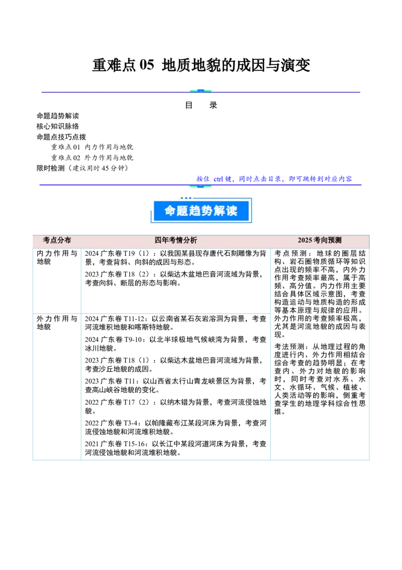 重难点05地质地貌的成因与演变（解析版）_2025年新高考资料_二轮复习_2025年高三地理高考二轮复习专项提升（新高考通用）3405802_重点&middot;难点&middot;热点专练（分地区）_广东专用