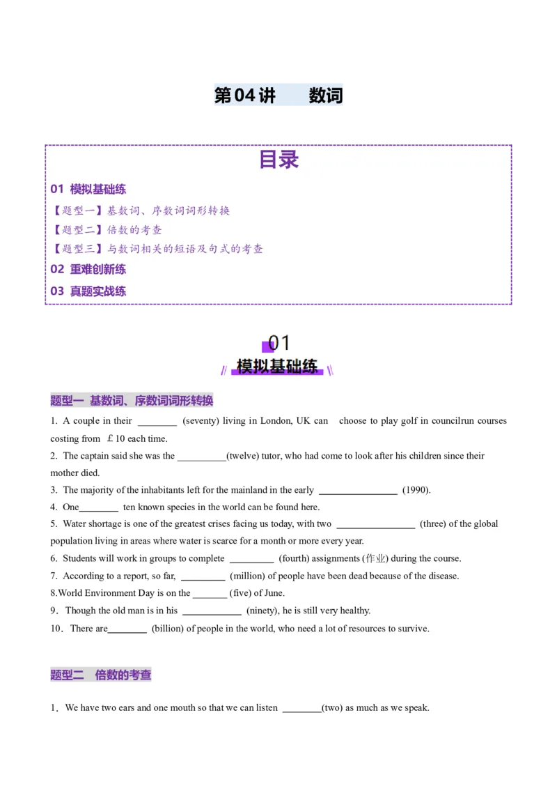 第04讲数词（练习）（原卷版）_03高考英语_新高考复习资料_2025年新高考复习_2025年高考英语一轮复习讲练测（新教材新高考，含2024年高考真题）_语法