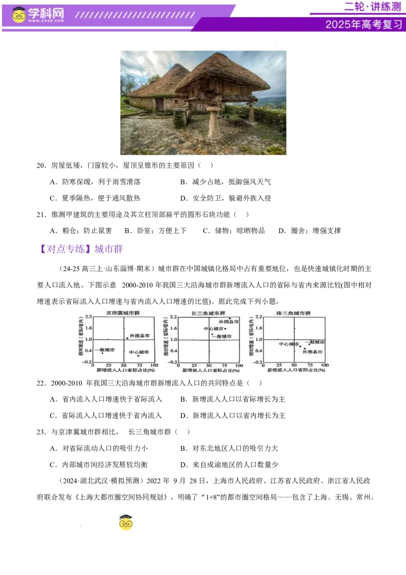 微专题人口新问题、传统文化和民居、城市群（练习）（原卷版）_2025年新高考资料_二轮复习_上好课2025年高考地理二轮复习讲练测（新高考通用）3381954