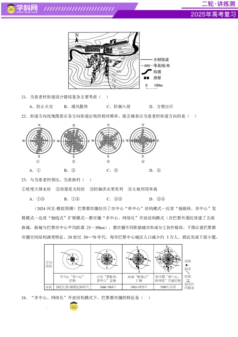 微专题人口新问题、传统文化和民居、城市群（练习）（原卷版）_2025年新高考资料_二轮复习_上好课2025年高考地理二轮复习讲练测（新高考通用）3381954