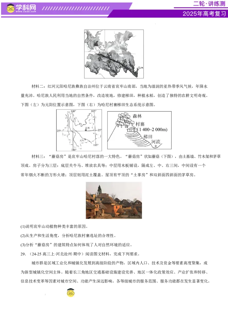微专题人口新问题、传统文化和民居、城市群（练习）（原卷版）_2025年新高考资料_二轮复习_上好课2025年高考地理二轮复习讲练测（新高考通用）3381954