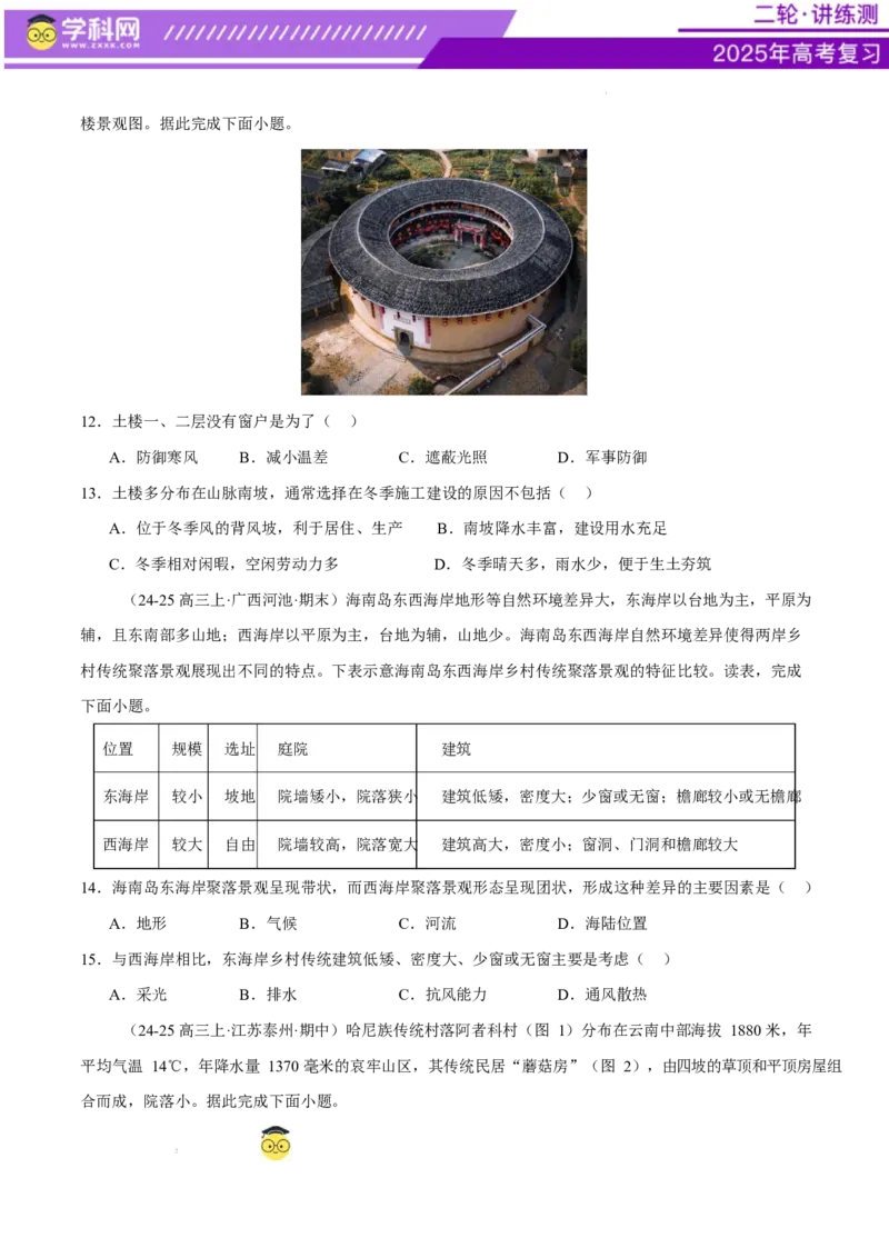 微专题人口新问题、传统文化和民居、城市群（练习）（原卷版）_2025年新高考资料_二轮复习_上好课2025年高考地理二轮复习讲练测（新高考通用）3381954