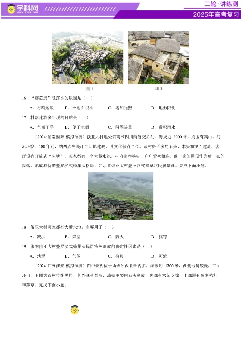 微专题人口新问题、传统文化和民居、城市群（练习）（原卷版）_2025年新高考资料_二轮复习_上好课2025年高考地理二轮复习讲练测（新高考通用）3381954