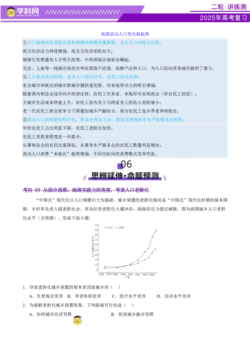 微专题人口新问题（讲义）（解析版）_2025年新高考资料_二轮复习_上好课2025年高考地理二轮复习讲练测（新高考通用）3381954
