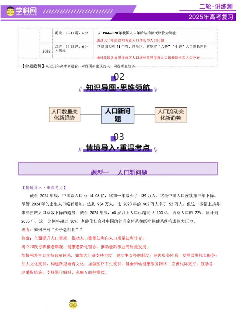 微专题人口新问题（讲义）（解析版）_2025年新高考资料_二轮复习_上好课2025年高考地理二轮复习讲练测（新高考通用）3381954
