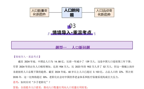 微专题人口新问题（讲义）（解析版）_2025年新高考资料_二轮复习_上好课2025年高考地理二轮复习讲练测（新高考通用）3381954