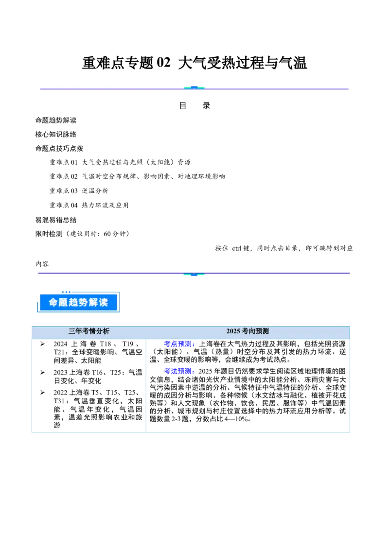 重难点专题02大气受热过程与气温（解析版）_2025年新高考资料_二轮复习_01高考语文等多个文件_2025年高三地理高考二轮复习专项提升_重点&middot;难点&middot;热点专练（分地区）_上海专用