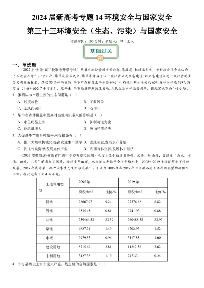 2024届新高考一轮复习专题14环境安全与国家安全第三十三讲环境安全（生态、污染）与国家安全（试卷版）_通用版（老高考）复习资料_2024年复习资料_专题训练