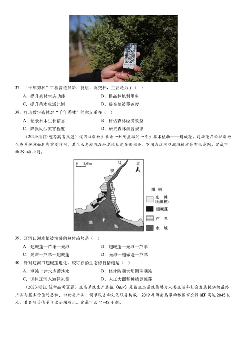 2024届新高考一轮复习专题14环境安全与国家安全第三十三讲环境安全（生态、污染）与国家安全（试卷版）_通用版（老高考）复习资料_2024年复习资料_专题训练