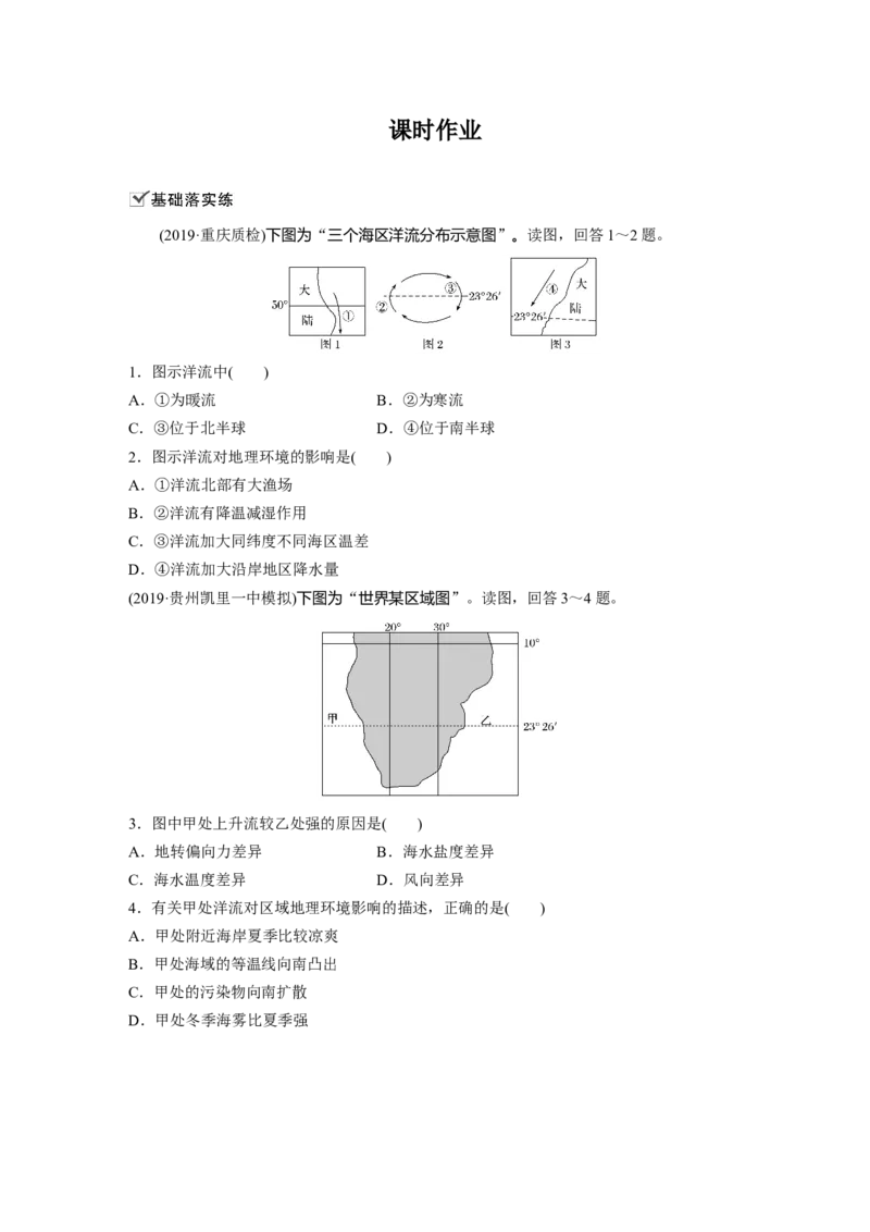 16必修①第4章地球上的水第11讲大规模的海水运动_通用版（老高考）复习资料_2023年复习资料_地理高三一轮复习系列_地理高三一轮复习系列《一轮复习讲义》（学生版）