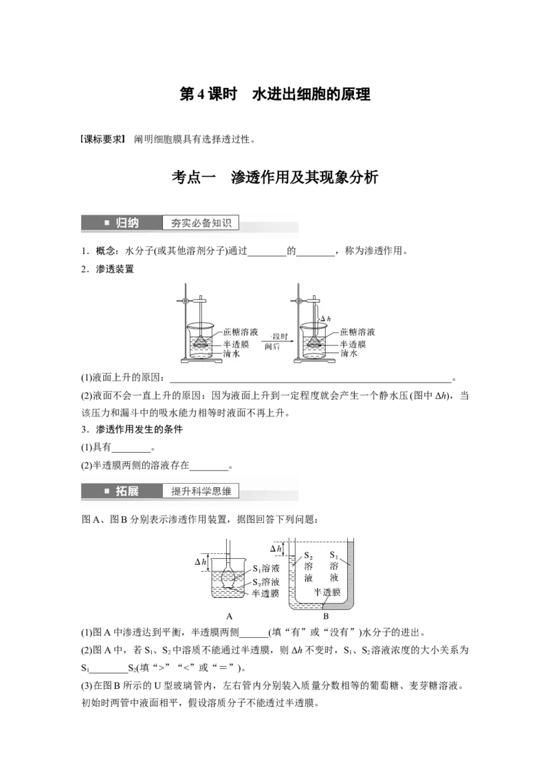 第2单元　第4课时　水进出细胞的原理_2024年新高考资料_1.2024一轮复习_2024年高考生物一轮复习讲义（新人教版）_学生版在此文件夹_大一轮复习讲义